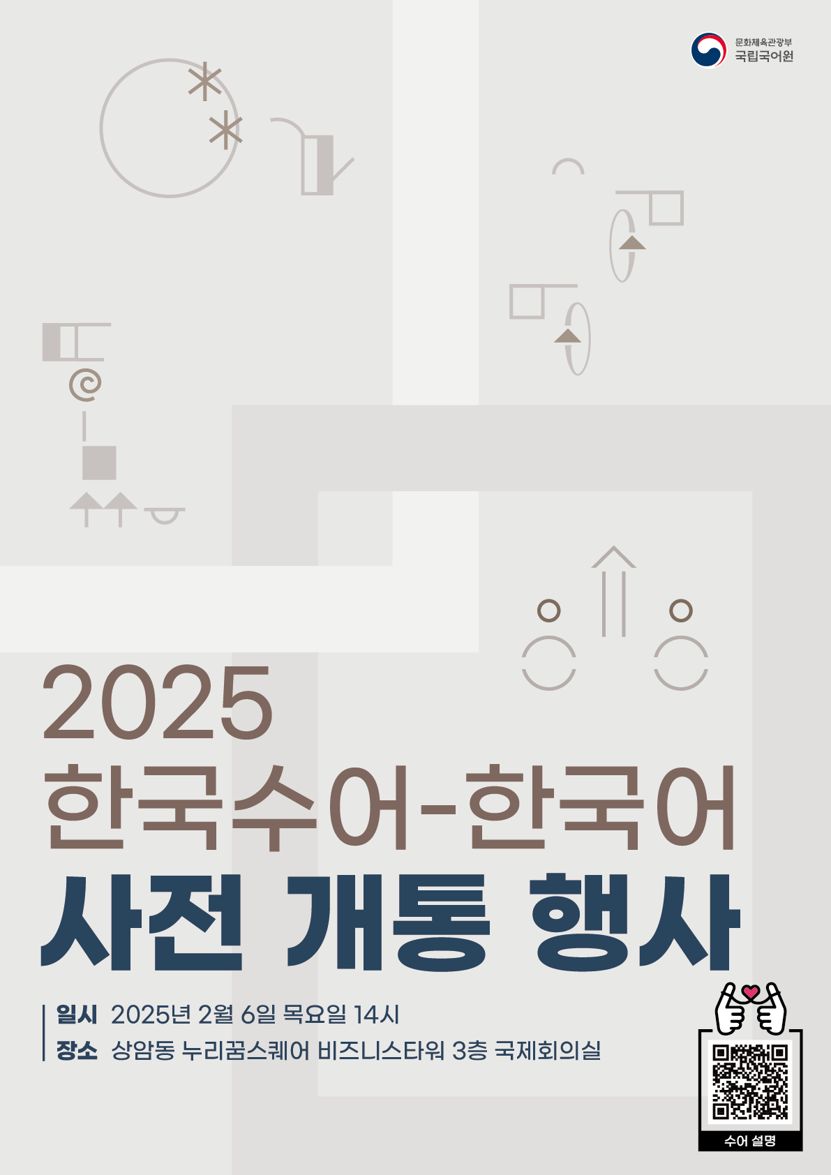 2025 한국수어-한국어 사전 개통 행사 참여자 모집